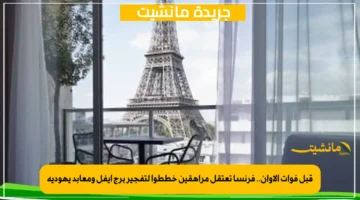 قبل فوات الأوان.. فرنسا تعتقل مراهقين خططوا لتفجير برج إيفل ومعابد يهودية 1